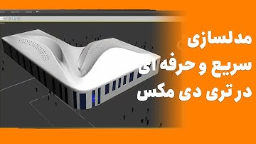 3ds Max Modeling Tutorial 😍 مدلسازی سریع و حرفه ای در تری دی مکس
