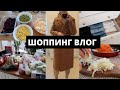 МНОГО ПОКУПОК ОДЕЖДЫ И ТОВАРОВ ДЛЯ ДОМА▪️ВКУСНЫЙ УЖИН▪️ПРО САД▪️ОРГАНИЗАЦИЯ КОМОДА В СПАЛЬНЕ