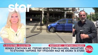 Φονική συμπλοκή με νεκρό 15χρονο στην Καλλιθέα - Ομολόγησε το έγκλημα 17χρονος που προσήχθη