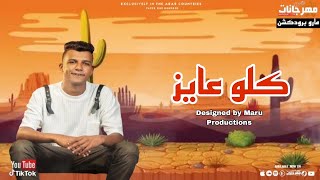 مهرجان كلو عايز مني حاجه عصام صاصا لسه منزلش 2023