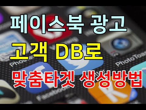 페이스북광고 고객DB를 활용한 맞춤타겟 생성 방법 동영상