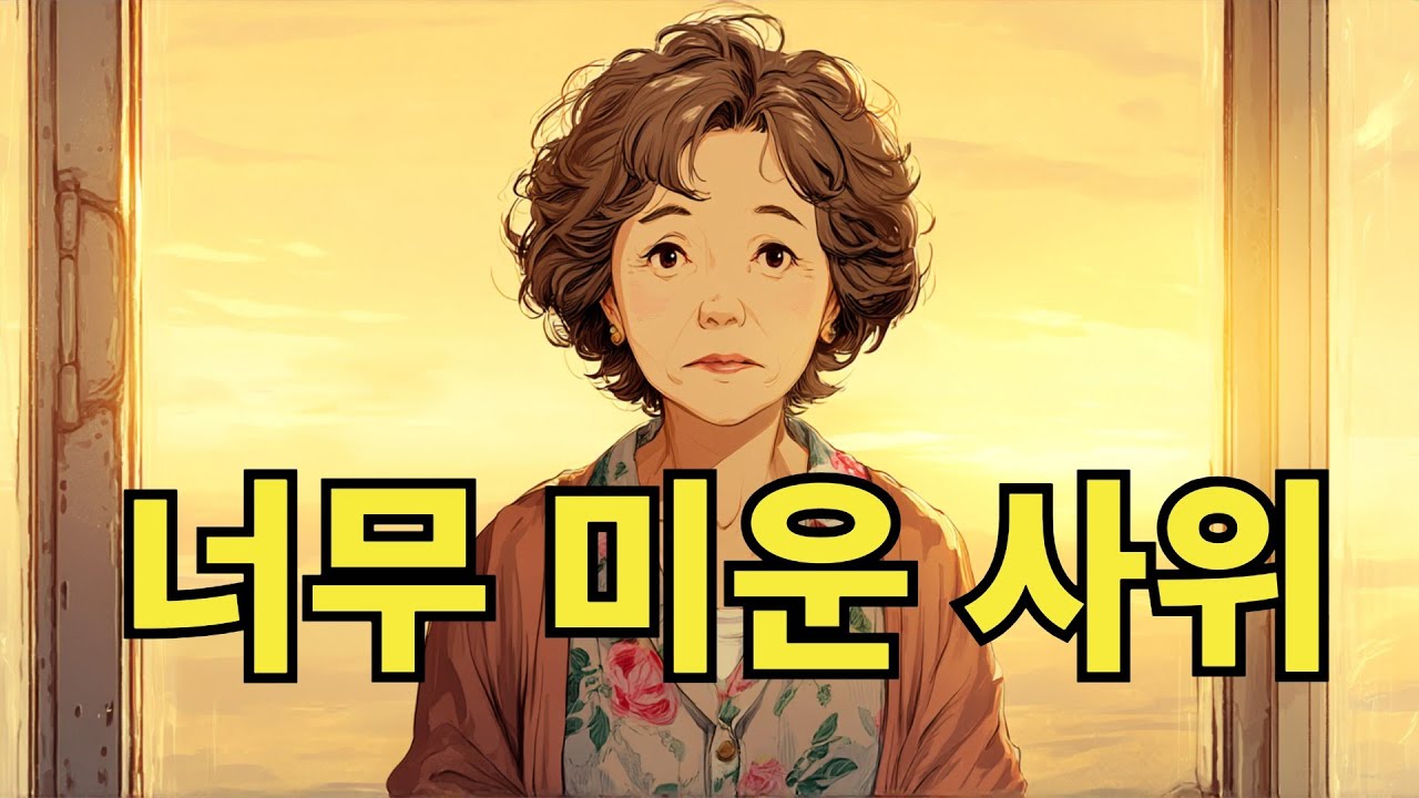 너무 미운 사위 | 중년라이프tv