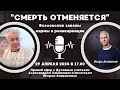 &quot;СМЕРТЬ ОТМЕНЯЕТСЯ&quot; - Вселенские законы кармы и реинкарнации с А. Хакимовым и И. Аникановым