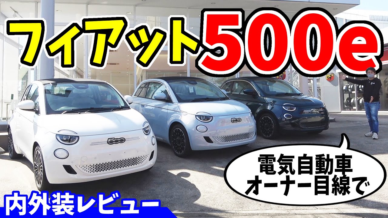 【フィアット500e】近未来なコンパクトEVが凄い！｜電気自動車オーナー目線で