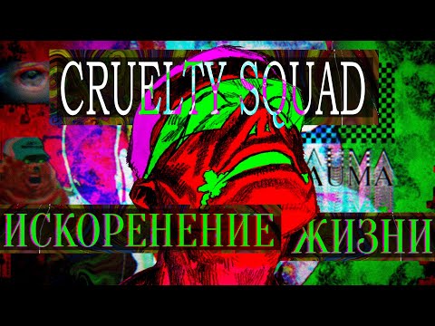 видео: КАК ПОЗНАТЬ ЖЕСТОКОСТЬ? | Cruelty Squad обзор RUS