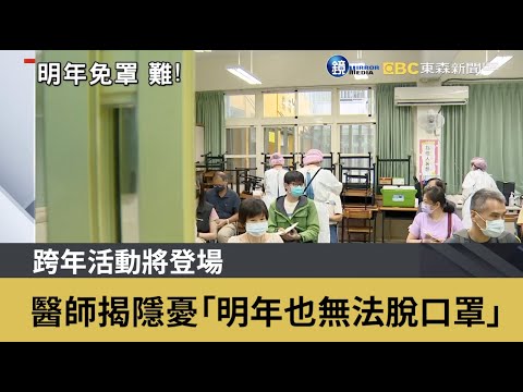 跨年活動將登場 醫師揭隱憂「明年也無法脫口罩」｜鏡週刊Ｘ東森新聞
