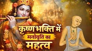 कृष्णभक्ति में मनोवृत्ति का महत्व || Right Attitude in Krishna Consciousness