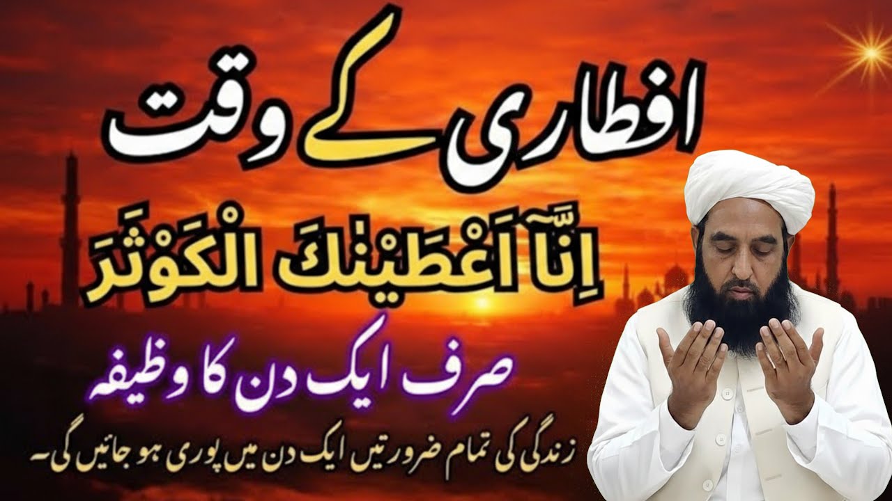 Iftari Kay Waqt Surah Kausar Ka Wazifa | Maulana Ilyas Ghuman|new bayan 