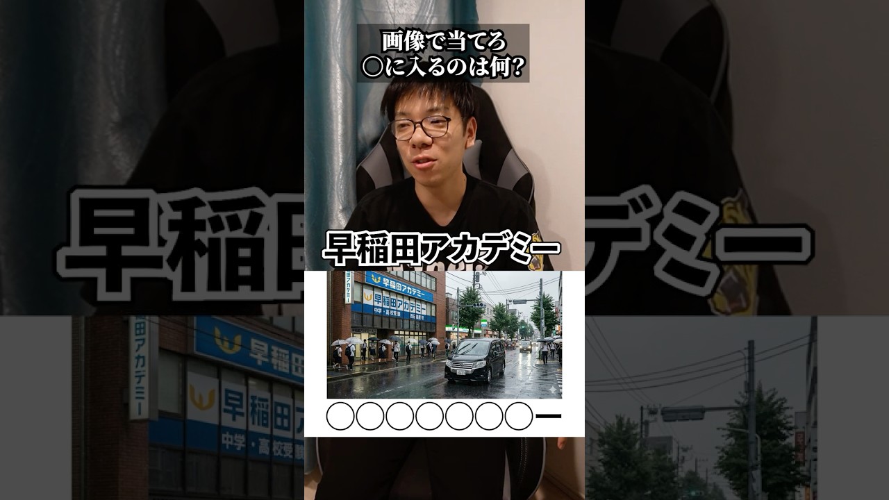 【ひっかけクイズ】この塾どこでしょう?【本当に早稲アカかな?】
