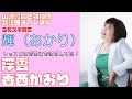 【輝(あかり)】香西かおり/浮雲【うたスキ動画】
