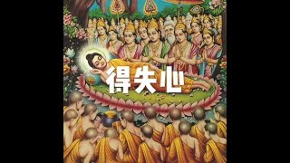201208 得失心10110