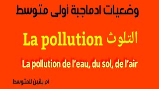 بغيت تضمن نقطة كاملة في الوضعية تاع la pollution ما عليك غير تشوف هذا الفيديو كل انواع التلوث 1am