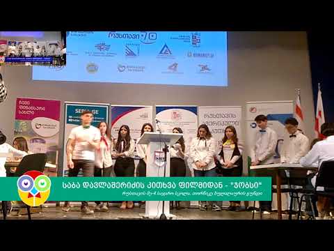 27. საბა დავლაშერიძის კითხვა ფილმიდან - \"ჯობსი\" | SEPIA.GE