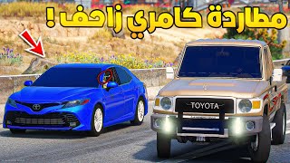 طفل راعي الشاص | مطاردة كامري زاحف...!🔥🔥!! | فلم قراند GTA V