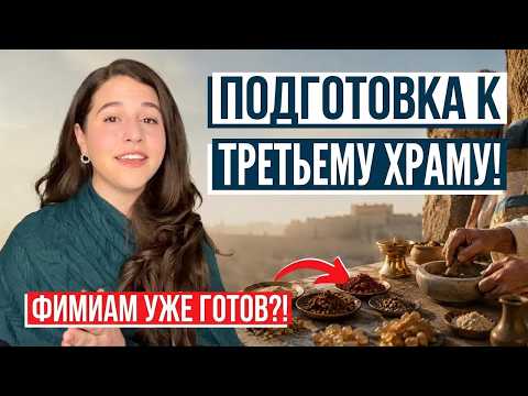 Галаадский бальзам готов! Израиль с Алиной