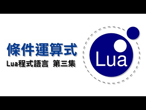 Lua 教學 #3【條件運算式】