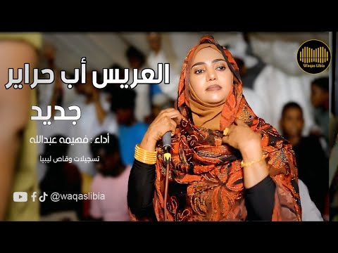 العريس أب حراير فهيمه عبدالله 2025