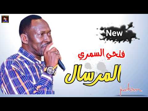 فتحي السمري المرسال