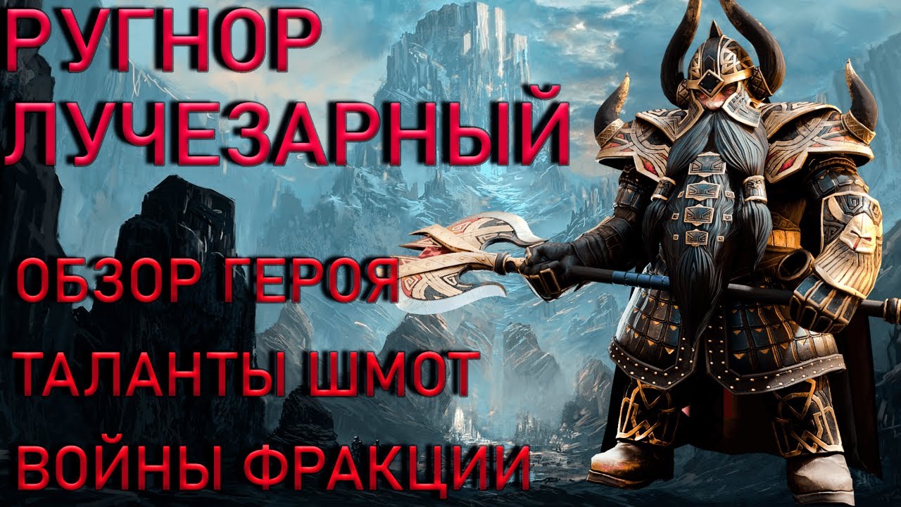 Raid Shadow Legends Ругнор Лучезарный Обзор Героя Войны Фракции Арена Таланты