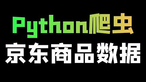 Python requests爬虫教程_采集京东商品数据_词云图分析