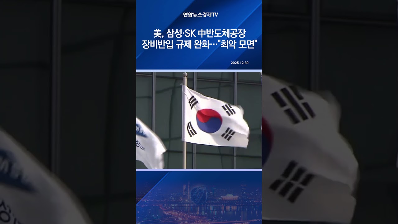 美, 삼성·SK 中반도체공장 장비반입 규제 완화…