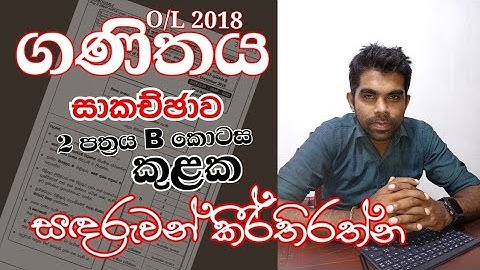 O/L 2018 |Mathematics| Past Paper Discussion| Sets | Paper 1 (A) | Sinhala Medium 