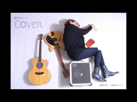【弾き語りカバー】花瓶の花 / 石崎ひゅーい【松本明人(真空ホロウ)】