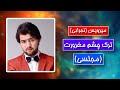 Mirwais Nejrabi Turke Chashme Maghrorat میرویس نجرابی ترک چشم مغرورت 