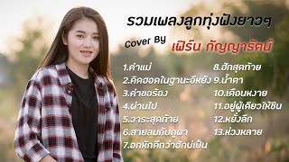 รวมเพลงลูกทุ่งฟังยาวๆ Cover by เฟิร์น กัญญารัตน์