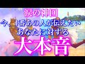 💞涙の神回🐇今、1番あの人が伝えたいあなたに対する大本音🦋
