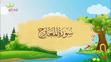 ‏سورة المعارج المصحف المعلم للقارئ محمد صديق المنشاوي