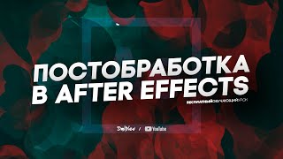 ПОСТОБРАБОТКА В AFTER EFFECTS С НУЛЯ / ОБУЧАЮЩИЙ УРОК