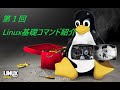 【Linux技術動画】Linux基礎コマンド動画①（リスト、ディレクトリ・ファイル作成）