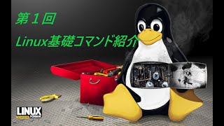 【Linux技術動画】Linux基礎コマンド動画①（リスト、ディレクトリ・ファイル作成）