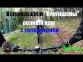 Веломарафон "Киргишаны" 2019 круг 15 км. с телеметрией. XCM