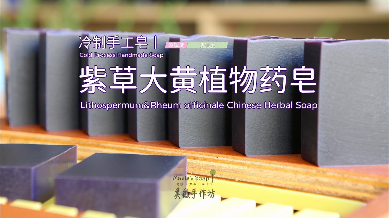 冷制手工皂丨紫草大黄植物药皂Lithospermum Chinese Herbal Soap