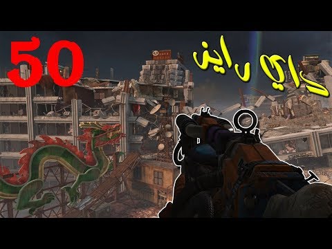 بلاك اوبس 2 زومبي تحدي الوصول لراوند 50 في ماب داي رايز تم