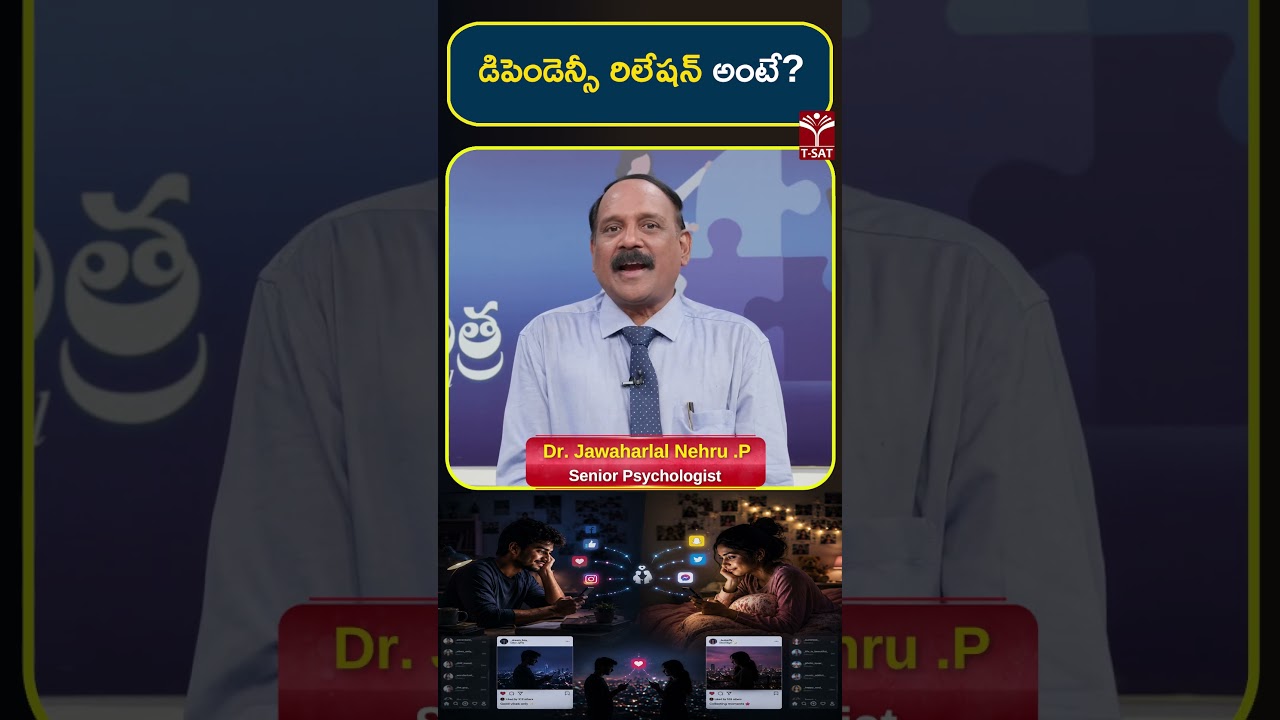 డిపెండెన్సీ రిలేషన్ అంటే ? | T-SAT