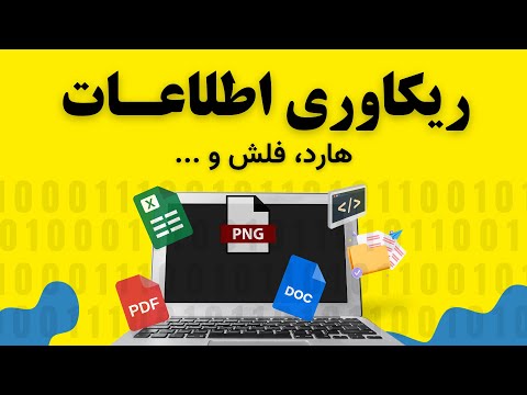 آموزش بازیابی و ریکاوری فایل های پاک شده هارد و فلش و  