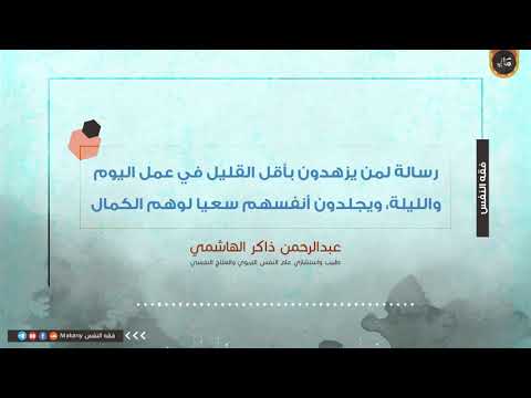 إلى من يزهدون بأقل القليل في عمل اليوم والليلة ويجلدون أنفسهم سعيا لوهم الكمال