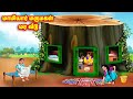     mamiyar vs marumagal  tamil stories  tamil kathaigal  anamika tv tamil