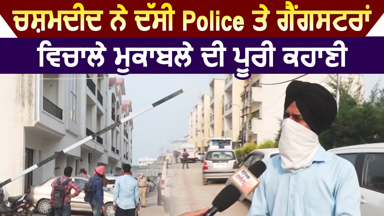Exclusive: चश्मदीद ने बताई Punjab Police और Gangster के बीच मुकाबले की पूरी कहानी