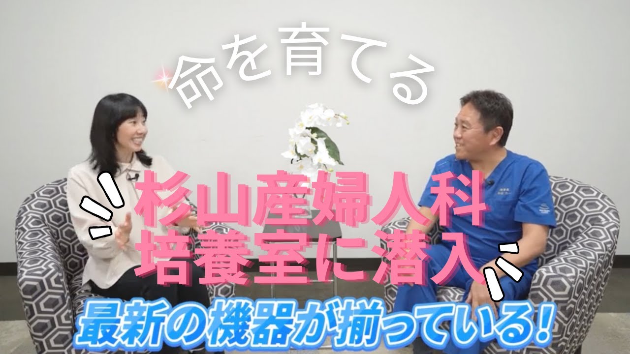 【不妊治療】杉山産婦人科の培養室に潜入！胚培養士の仕事＆最新設備とは？