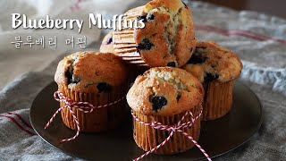 촉촉한 블루베리 머핀 만들기ㅣ유명 호텔 블루베리 머핀 레시피 ㅣ 비오는날 달달하게 생각난다면~ Blueberry Muffins recipe