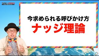 今求められる呼びかけ方「ナッジ理論」。 小さなアイデアが大きな効果を生み出す！