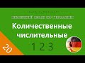 Урок 20: Количественные числительные  НЕМЕЦКИЙ ЯЗЫК ИЗ ГЕРМАНИИ