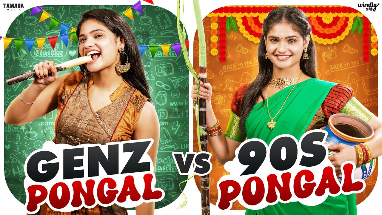 Gen Z Pongal🌾 Vs 90s Pongal 🎉 | Ft. Mahima | Wirally Tamil | Tamada Media
