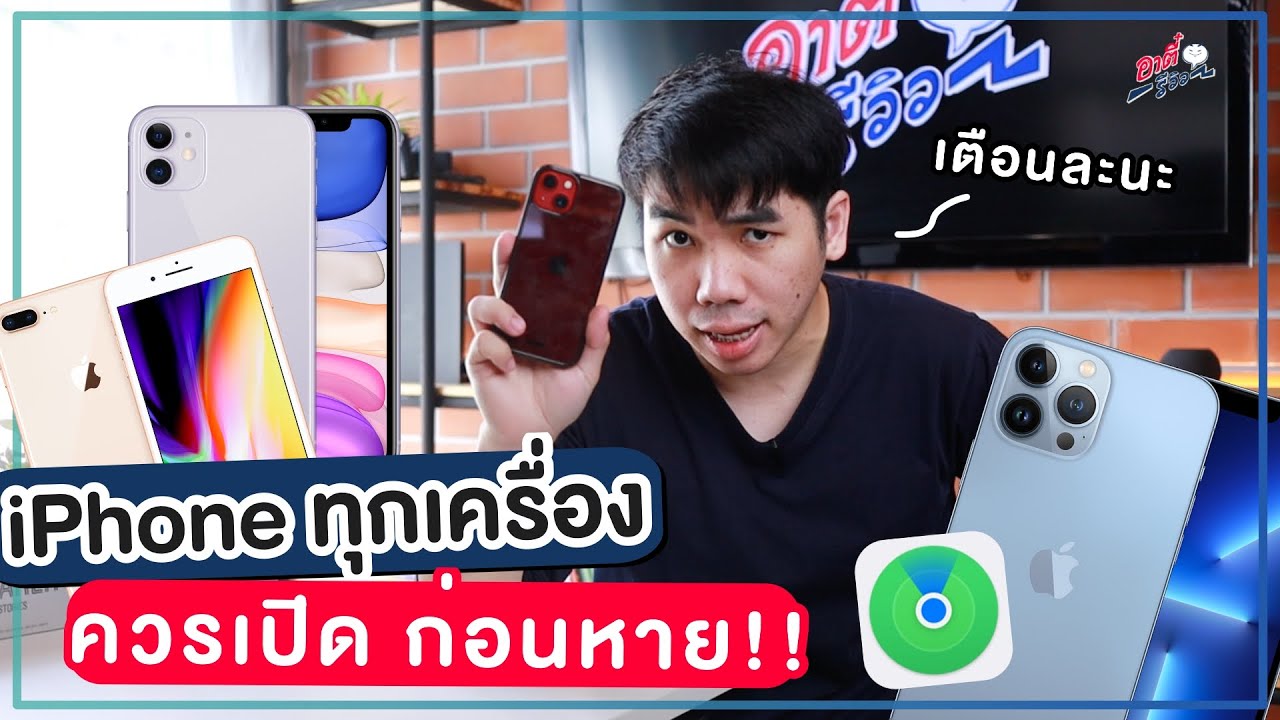 iPhone ทุกเครื่องควรเปิด!! ถ้าไม่อยากให้ iPhone หาย แล้วตามหาไม่เจอ ...