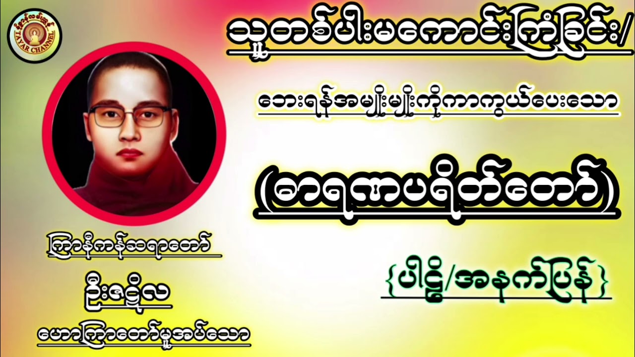 #ဓာရဏပရိတ်တော်