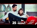 التفاح الحرام الحلقة ال 25 Arabic Dubbed HD